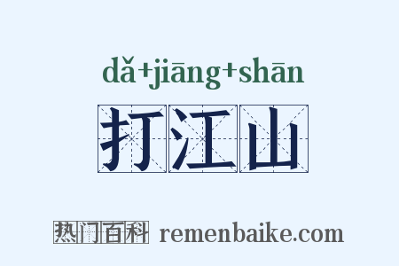 打江山是什么意思的图片